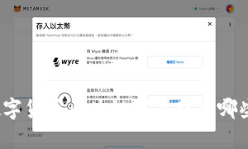数字货币区块链龙头股有哪些?