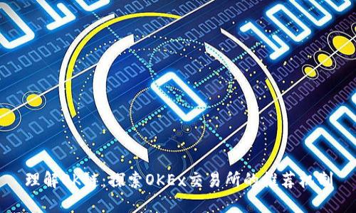 理解OK链:探索OKEx交易所的推荐机制