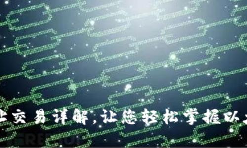以太坊钱包地址交易详解,让您轻松掌握以太坊交易的技巧