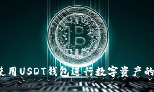 如何使用USDT钱包进行数字资产的管理?