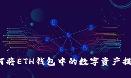 如何将ETH钱包中的数字资产提现?