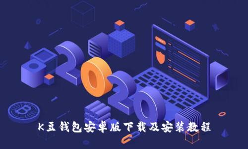 K豆钱包安卓版下载及安装教程