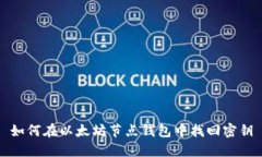 如何在以太坊节点钱包中找回密钥