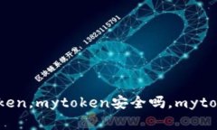 了解mytoken软件,如何使用mytoken,mytoken安全吗,