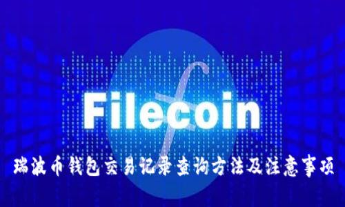 瑞波币钱包交易记录查询方法及注意事项