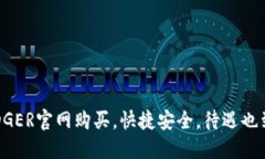 LEDGER官网购买,快捷安全,待遇也到位