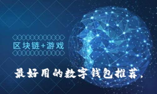 最好用的数字钱包推荐,