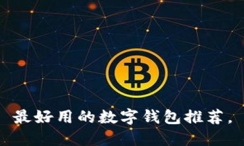 最好用的数字钱包推荐,