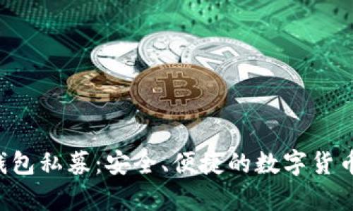 Bitkeep钱包私募:安全、便捷的数字货币存储方式