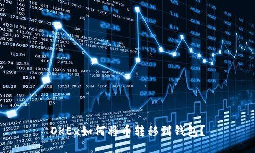 OKEx如何将币转移到钱包?