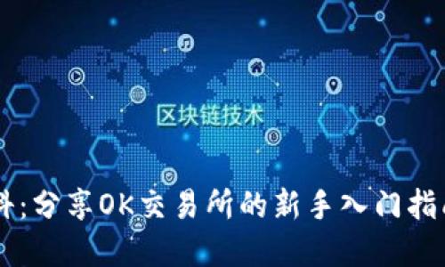 OK交易所百科:分享OK交易所的新手入门指南和交易技巧