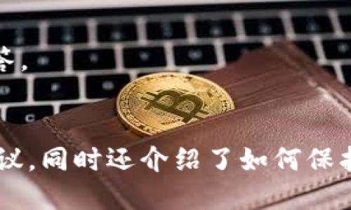  如何选择适合自己的SOL钱包节点？br
关键词： SOL钱包、钱包节点、SOL代币、区块链安全br

大纲：br
第一部分：什么是SOL钱包节点？
简要介绍SOL代币和SOL钱包，讲解钱包节点的概念，以及其在SOL的意义。

第二部分：如何选择SOL钱包节点？
阐述选取SOL钱包节点的必要性，调查各节点的性能参数与优缺点，给出几种选择节点的方法，并探讨选择不同节点对账户安全的影响等。

第三部分：常见SOL钱包节点的比较
详细比较几个常见的SOL钱包节点，包括Solflare、Exodus、Atomic、Ledger Wallet等，根据性能参数（比如：交易速度、手续费等）、票房安全等方面进行了分析，为读者提供参考。

第四部分：怎样在SOL钱包节点上的使用SOL?
介绍如何在SOL钱包节点上进行转帐、代币创建等基本操作，并提供几个常见的使用事例。同时指出使用SOL钱包的注意事项，以及如何保护节点私钥等重要信息。

第五部分：SOL钱包节点常见问题FAQ
针对SOL钱包节点使用中读者可能遇到的问题提供FAQ，主要分为节点选择上的问题、操作使用问题、节点保护问题，对这些问题进行逐个详细解答。

第六部分：总结
系统总结上述各部分的内容，并进行SOL钱包节点的建议，指出如何选择最适合自己的钱包节点，以及如何保持节点的安全等相关措施。

问题一：什么是SOL钱包节点？br
回答：介绍SOL代币和SOL钱包的概念，详细解释了钱包节点是什么以及其在SOL的意义。

问题二：选择SOL钱包节点的优劣和必要性？br
回答：解释选取SOL钱包节点的重要性，分析各节点的性能参数与优缺点，并探讨选择不同节点对账户安全的影响等问题。

问题三：常见的SOL钱包节点的比较？br
回答：详细比较几个常见的SOL钱包节点，根据性能参数和安全等方面进行了分析，为大家提供参考。 

问题四：如何在SOL钱包节点上使用SOL？br
回答：阐述如何进行转帐、代币创建等基本操作，并提供几个常见的使用实例。同时指出如何保护节点私钥等重要信息。

问题五：SOL钱包节点使用中有哪些常见问题？br
回答：根据使用SOL钱包节点时会遇到的问题，提供FAQ，并逐个详细介绍解答。

问题六：选择最适合自己的钱包节点需要考虑哪些问题？br
回答：总结SOL钱包节点选择需要考虑的参数，以及如何进行权衡，并给出建议。同时还介绍了如何保护节点安全等相关措施。
