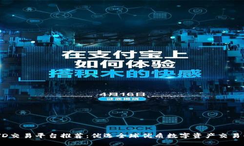 USTD交易平台推荐:优选全球优质数字资产交易平台