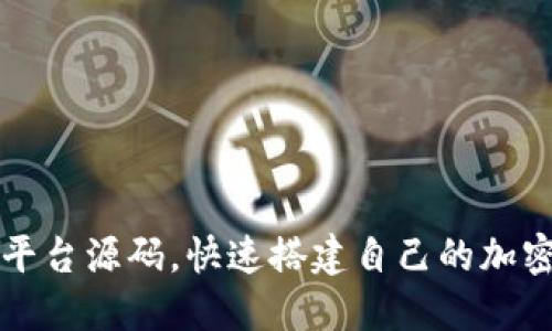 虚拟币交易平台源码,快速搭建自己的加密货币交易所