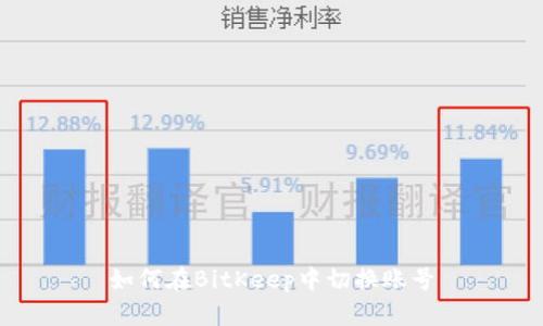 如何在BitKeep中切换账号