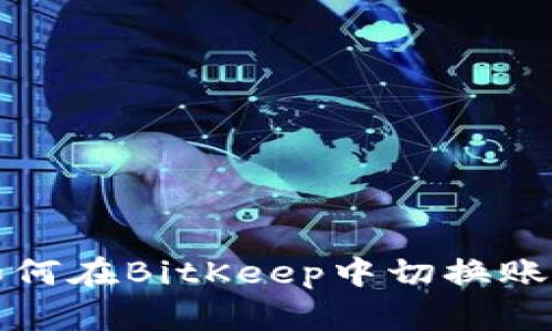 如何在BitKeep中切换账号