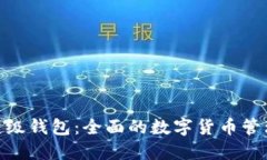 IMX超级钱包:全面的数字货币管理工具