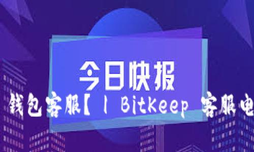 怎样联系 BitKeep 钱包客服? | BitKeep 客服电话、邮箱和在线客服
