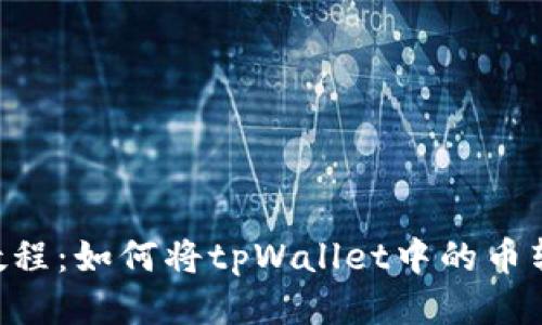 tpWallet教程:如何将tpWallet中的币转换成USDT