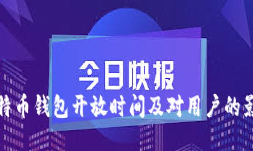 比特币钱包开放时间及对用户的影响