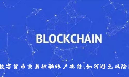 数字货币交易被骗账户冻结,如何避免风险?