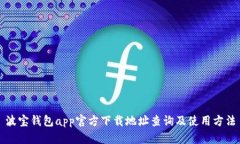 波宝钱包app官方下载地址查询及使用方法