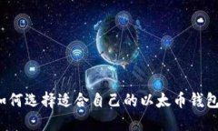 如何选择适合自己的以太币钱包?