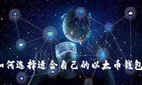 如何选择适合自己的以太币钱包?