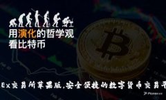 OKEx交易所苹果版,安全便捷的数字货币交易平台