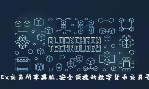 OKEx交易所苹果版,安全便捷的数字货币交易平台