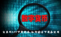 交易所APP下载指南:如何安全下载和使用
