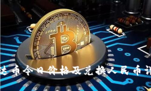 泰达币今日价格及兑换人民币详解