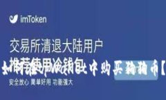 如何在tpWallet中购买狗狗币?