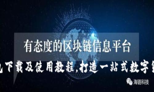 BitKeep钱包下载及使用教程,打造一站式数字货币管理平台