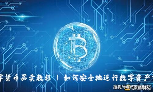 数字货币买卖教程 | 如何安全地进行数字资产交易