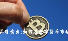 虚拟币的买进卖出:如何在数字货币市场成功入