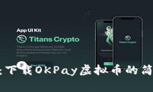 OKPay虚拟币下载:下载OKPay虚拟币的简易步骤及注意事项