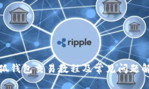 小狐钱包交易教程及常见问题解答