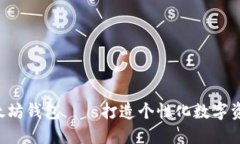 API创建以太坊钱包——打造个性化数字资产管理