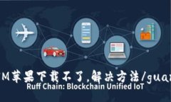 TokenIM苹果下载不了,解决方法/guanjianci