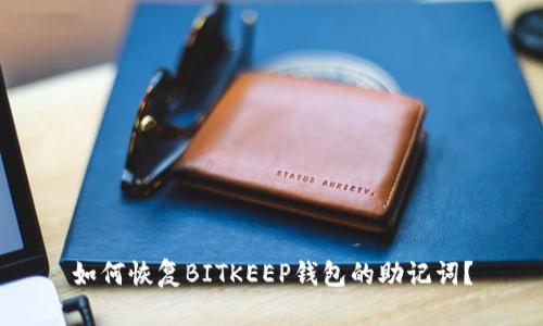 如何恢复BITKEEP钱包的助记词?