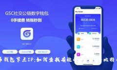 比特币钱包节点IP:如何查找有效的节点IP并比特