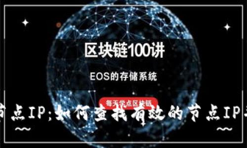 比特币钱包节点IP:如何查找有效的节点IP并比特币钱包