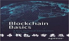 比特币钱包的分类及特点