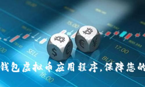 如何下载钱能钱包虚拟币应用程序,保障您的数字资产安全