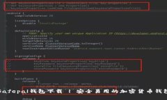 Safepal钱包下载 | 安全易用的加密货币钱包