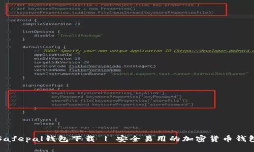 Safepal钱包下载 | 安全易用的加密货币钱包