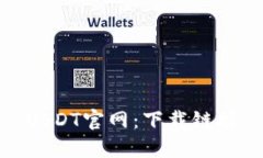 USDT官网：下载链接