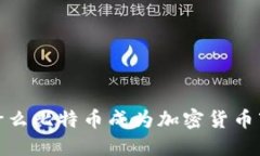 比特币,为什么比特币成为加密货币市场的老大