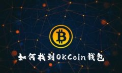 如何找到OKCoin钱包